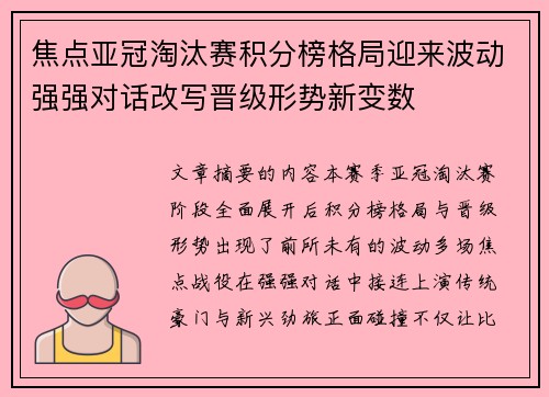 焦点亚冠淘汰赛积分榜格局迎来波动强强对话改写晋级形势新变数