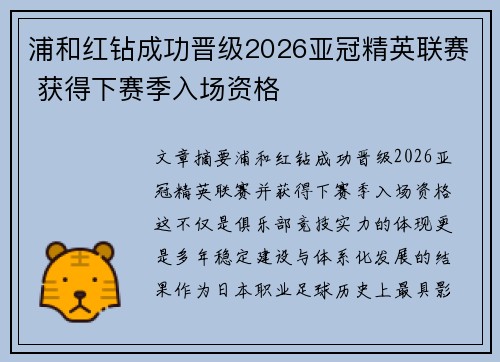 浦和红钻成功晋级2026亚冠精英联赛 获得下赛季入场资格