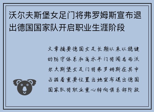沃尔夫斯堡女足门将弗罗姆斯宣布退出德国国家队开启职业生涯阶段