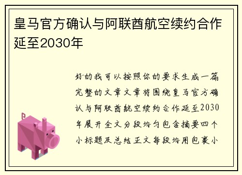 皇马官方确认与阿联酋航空续约合作延至2030年