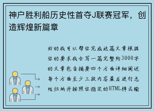 神户胜利船历史性首夺J联赛冠军，创造辉煌新篇章