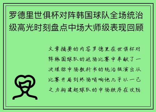 罗德里世俱杯对阵韩国球队全场统治级高光时刻盘点中场大师级表现回顾