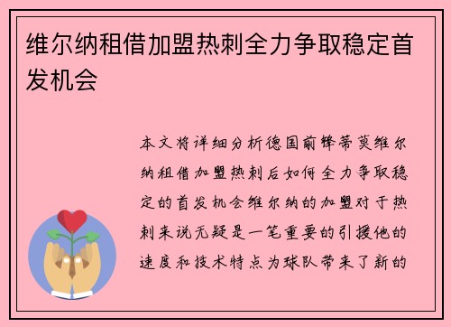 维尔纳租借加盟热刺全力争取稳定首发机会