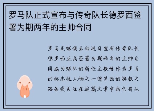 罗马队正式宣布与传奇队长德罗西签署为期两年的主帅合同