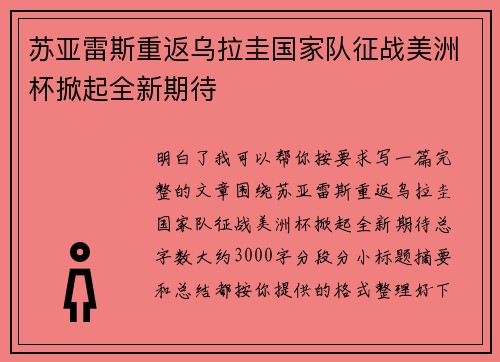 苏亚雷斯重返乌拉圭国家队征战美洲杯掀起全新期待