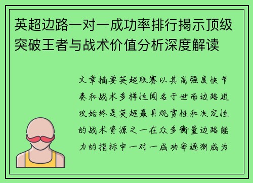 英超边路一对一成功率排行揭示顶级突破王者与战术价值分析深度解读
