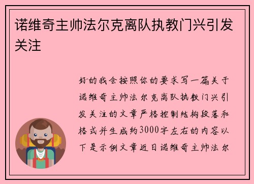 诺维奇主帅法尔克离队执教门兴引发关注