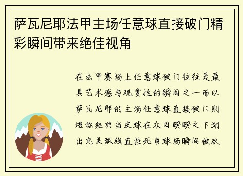 萨瓦尼耶法甲主场任意球直接破门精彩瞬间带来绝佳视角