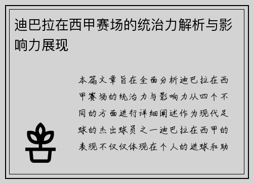 迪巴拉在西甲赛场的统治力解析与影响力展现
