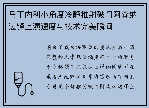 马丁内利小角度冷静推射破门阿森纳边锋上演速度与技术完美瞬间