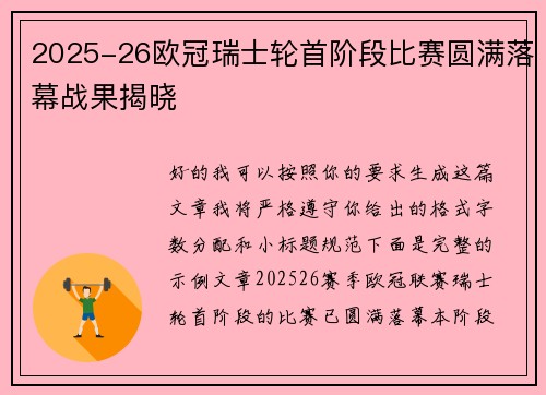 2025-26欧冠瑞士轮首阶段比赛圆满落幕战果揭晓
