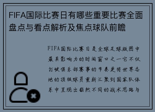 FIFA国际比赛日有哪些重要比赛全面盘点与看点解析及焦点球队前瞻