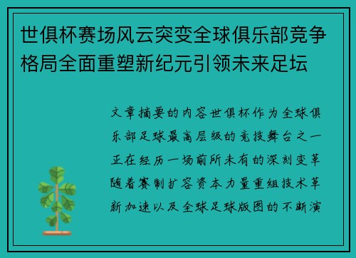 世俱杯赛场风云突变全球俱乐部竞争格局全面重塑新纪元引领未来足坛