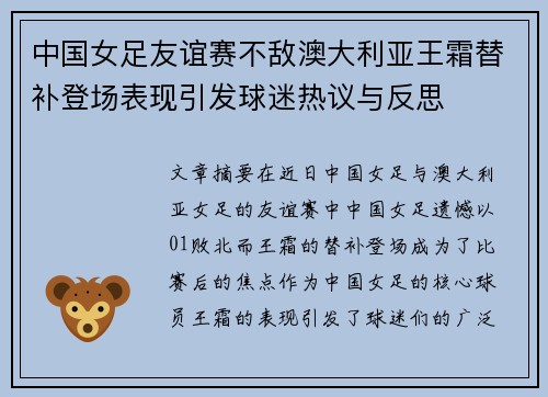 中国女足友谊赛不敌澳大利亚王霜替补登场表现引发球迷热议与反思