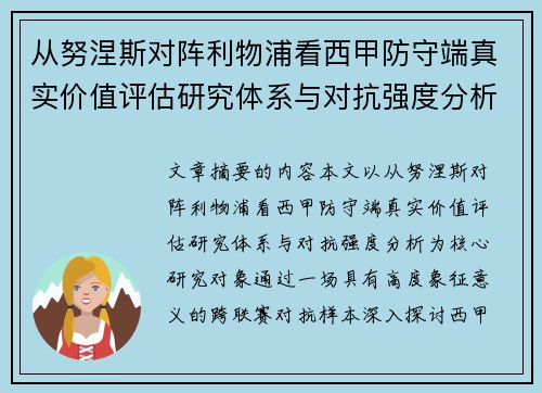 从努涅斯对阵利物浦看西甲防守端真实价值评估研究体系与对抗强度分析