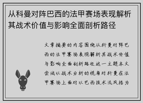 从科曼对阵巴西的法甲赛场表现解析其战术价值与影响全面剖析路径