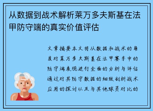 从数据到战术解析莱万多夫斯基在法甲防守端的真实价值评估
