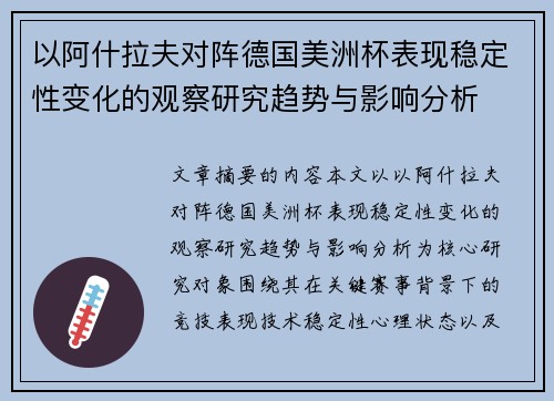 以阿什拉夫对阵德国美洲杯表现稳定性变化的观察研究趋势与影响分析