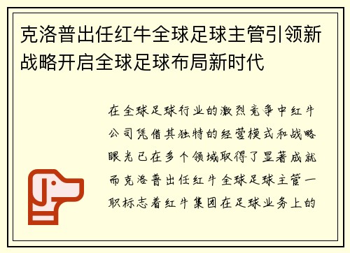 克洛普出任红牛全球足球主管引领新战略开启全球足球布局新时代