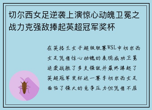 切尔西女足逆袭上演惊心动魄卫冕之战力克强敌捧起英超冠军奖杯