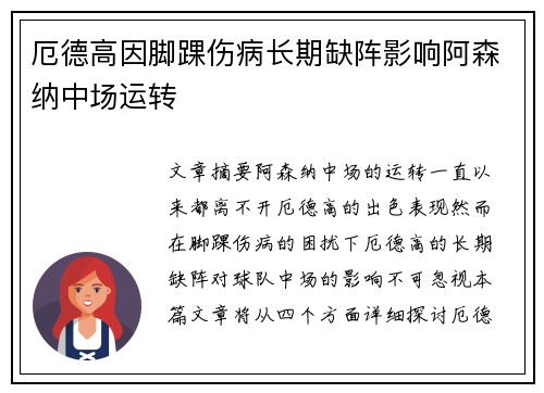 厄德高因脚踝伤病长期缺阵影响阿森纳中场运转
