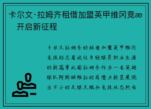 卡尔文·拉姆齐租借加盟英甲维冈竞技开启新征程