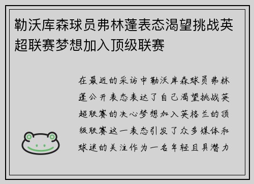 勒沃库森球员弗林蓬表态渴望挑战英超联赛梦想加入顶级联赛