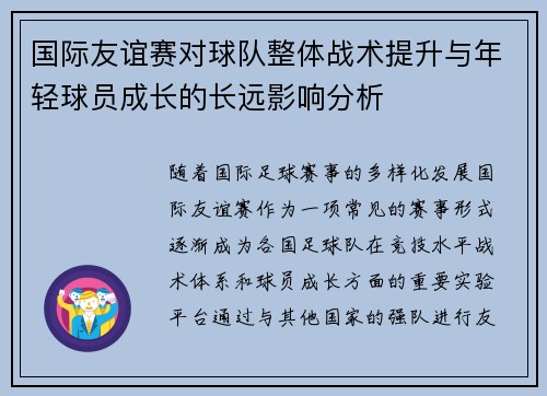 国际友谊赛对球队整体战术提升与年轻球员成长的长远影响分析 国际友谊赛对球队整体战术提升与年轻球员成长的长远影响分析