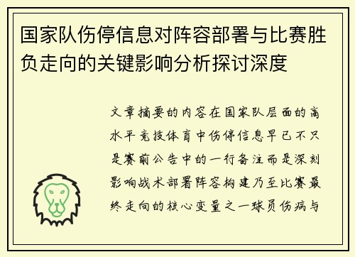 国家队伤停信息对阵容部署与比赛胜负走向的关键影响分析探讨深度 国家队伤停信息对阵容部署与比赛胜负走向的关键影响分析探讨深度