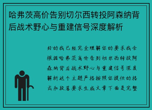 哈弗茨高价告别切尔西转投阿森纳背后战术野心与重建信号深度解析 哈弗茨高价告别切尔西转投阿森纳背后战术野心与重建信号深度解析