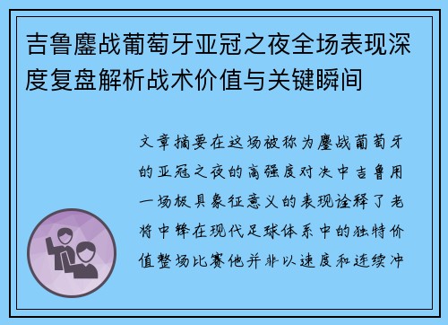 吉鲁鏖战葡萄牙亚冠之夜全场表现深度复盘解析战术价值与关键瞬间 吉鲁鏖战葡萄牙亚冠之夜全场表现深度复盘解析战术价值与关键瞬间