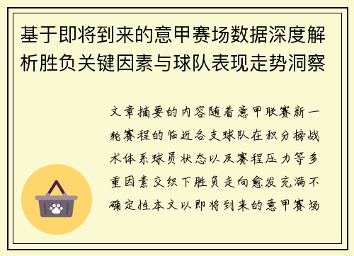 基于即将到来的意甲赛场数据深度解析胜负关键因素与球队表现走势洞察 基于即将到来的意甲赛场数据深度解析胜负关键因素与球队表现走势洞察