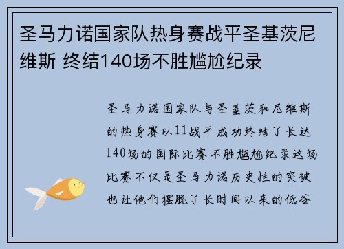 圣马力诺国家队热身赛战平圣基茨尼维斯 终结140场不胜尴尬纪录 圣马力诺国家队热身赛战平圣基茨尼维斯 终结140场不胜尴尬纪录