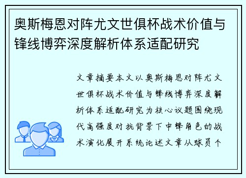 奥斯梅恩对阵尤文世俱杯战术价值与锋线博弈深度解析体系适配研究 奥斯梅恩对阵尤文世俱杯战术价值与锋线博弈深度解析体系适配研究