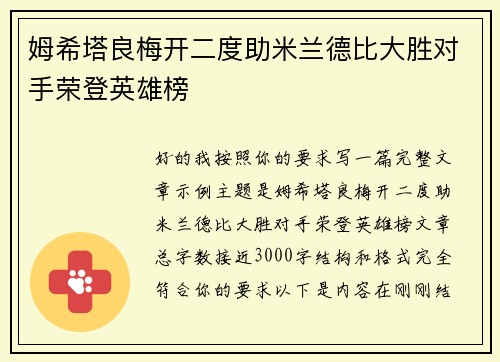 姆希塔良梅开二度助米兰德比大胜对手荣登英雄榜