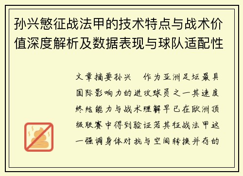 孙兴慜征战法甲的技术特点与战术价值深度解析及数据表现与球队适配性