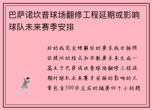 巴萨诺坎普球场翻修工程延期或影响球队未来赛季安排