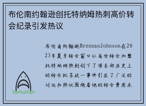 布伦南约翰逊创托特纳姆热刺高价转会纪录引发热议