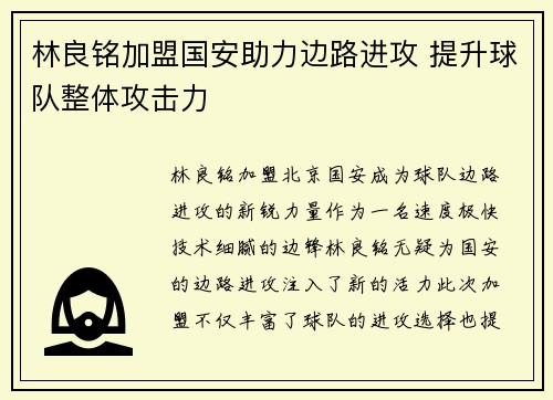 林良铭加盟国安助力边路进攻 提升球队整体攻击力 林良铭加盟国安助力边路进攻 提升球队整体攻击力